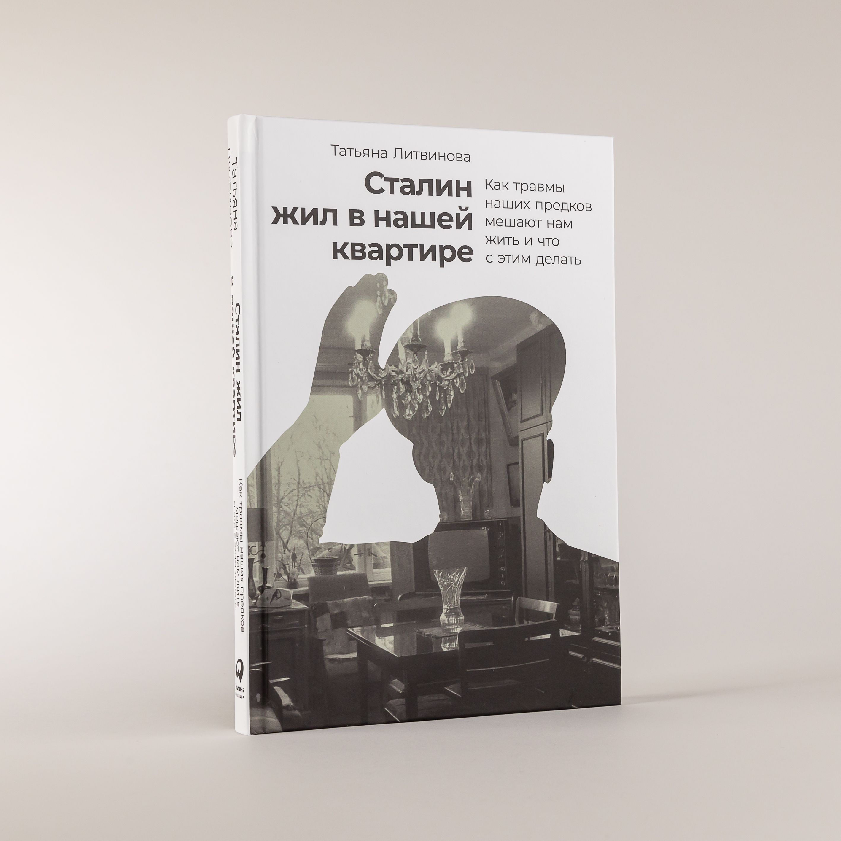 Сталин жил в нашей квартире: Как травмы наших предков мешают нам жить и что  с этим делать | Литвинова Татьяна Викторовна - купить с доставкой по  выгодным ценам в интернет-магазине OZON (1312155487)