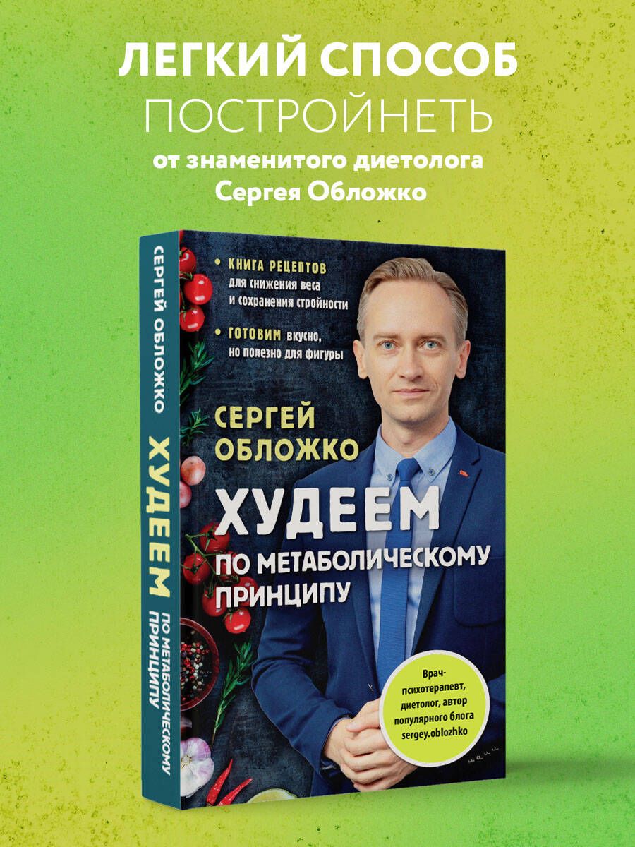 Худеем по метаболическому принципу | Обложко Сергей Михайлович - купить с  доставкой по выгодным ценам в интернет-магазине OZON (515436477)