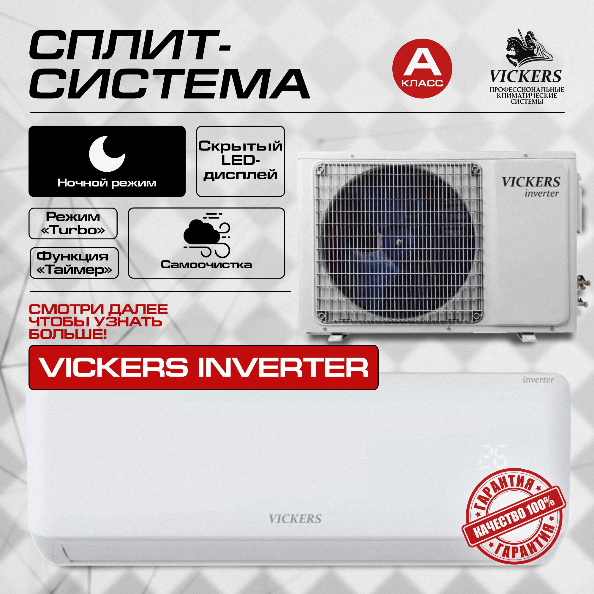 Сплит-система VICKERS VE-24HE ИНВЕРТОР Кондиционер VICKERS VIKING Inverter (до 70 кв.м)