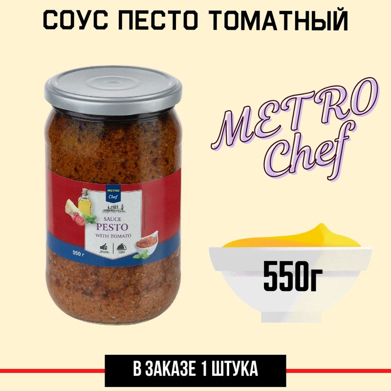 METRO Chef Соус песто томатный, 550г