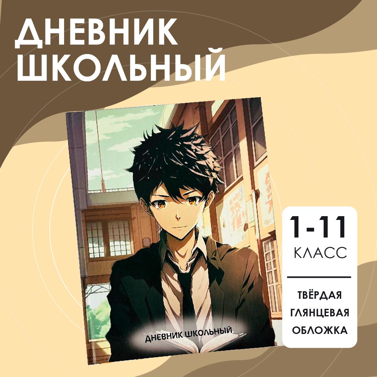 Дневник Школьный для Мальчика Аниме – купить в интернет-магазине OZON по  низкой цене
