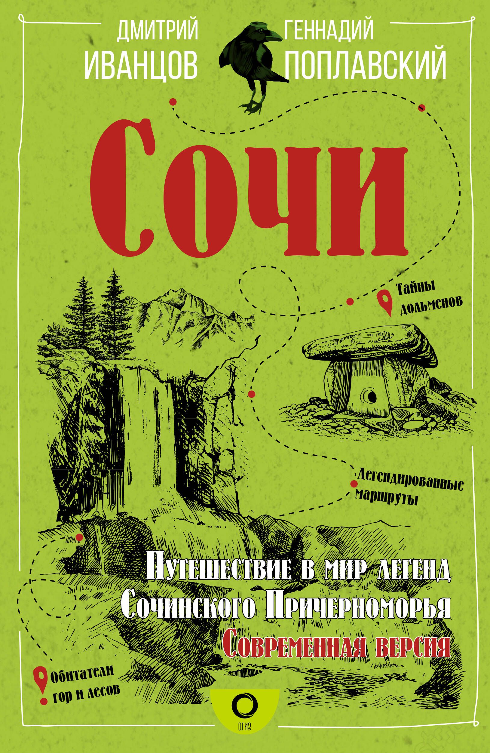 Сочи. Путешествие в мир легенд Сочинского Причерноморья. Современная версия | Иванцов Дмитрий Владимирович, Поплавский Геннадий Владимирович