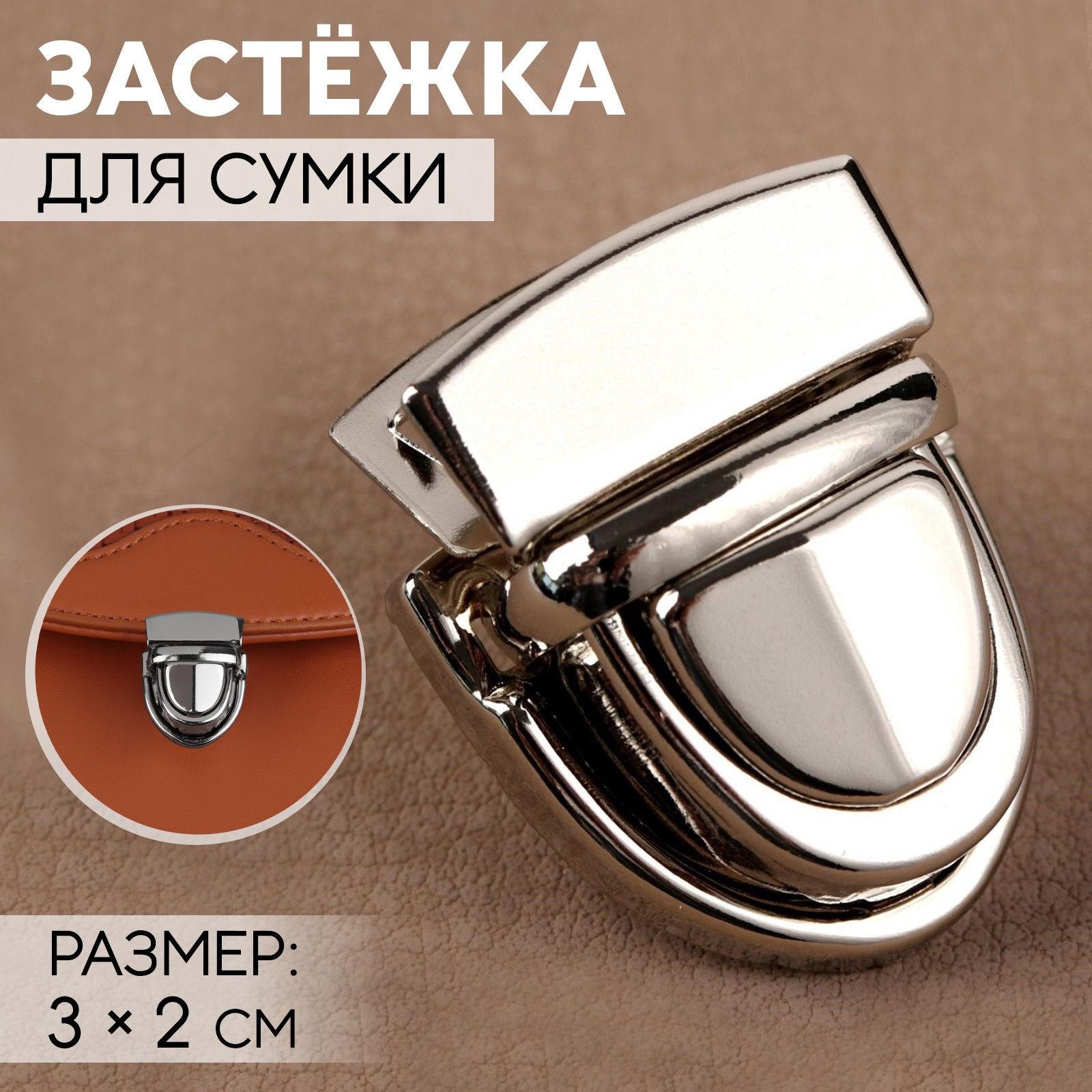 Застёжка для сумки, 3*2 см, цвет серебряный