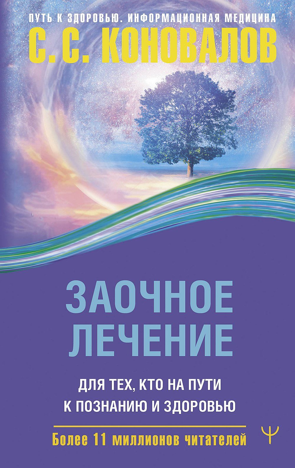 Заочное лечение. Для тех, кто на Пути к Познанию и Здоровью | Коновалов  Сергей Сергеевич - купить с доставкой по выгодным ценам в интернет-магазине  OZON (1387440249)