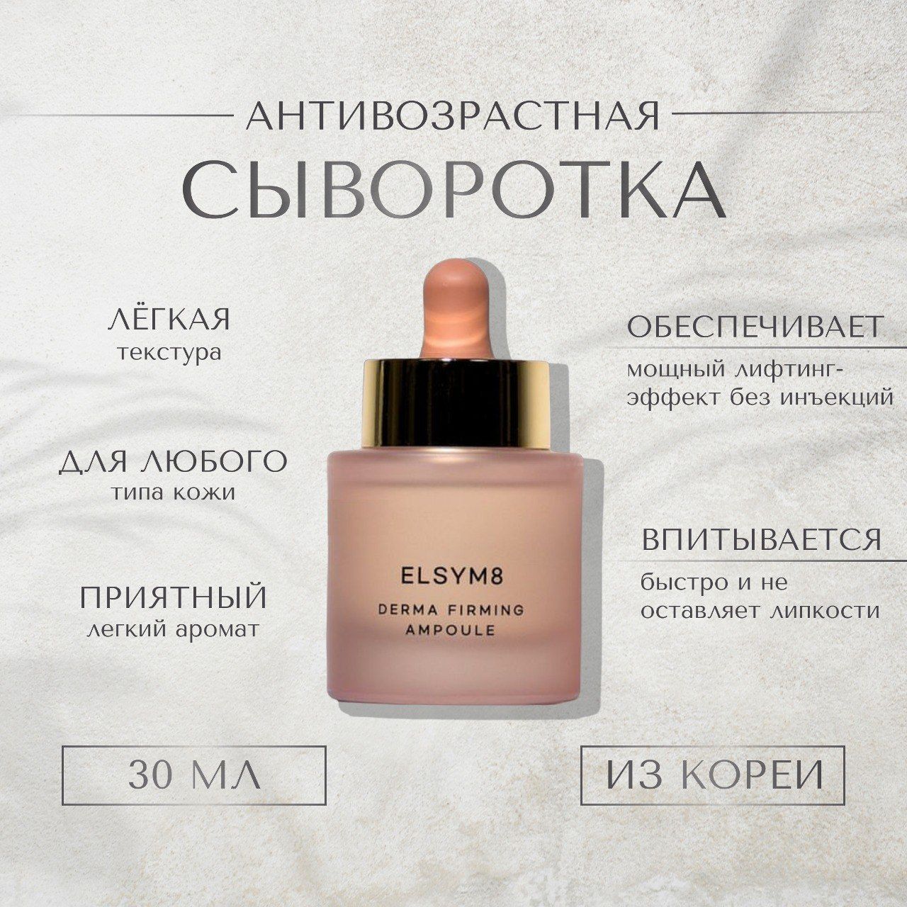 Антивозрастная сыворотка для лица Elsym8 Derma Firming Ampoule, с пептидами, эффект ботокса