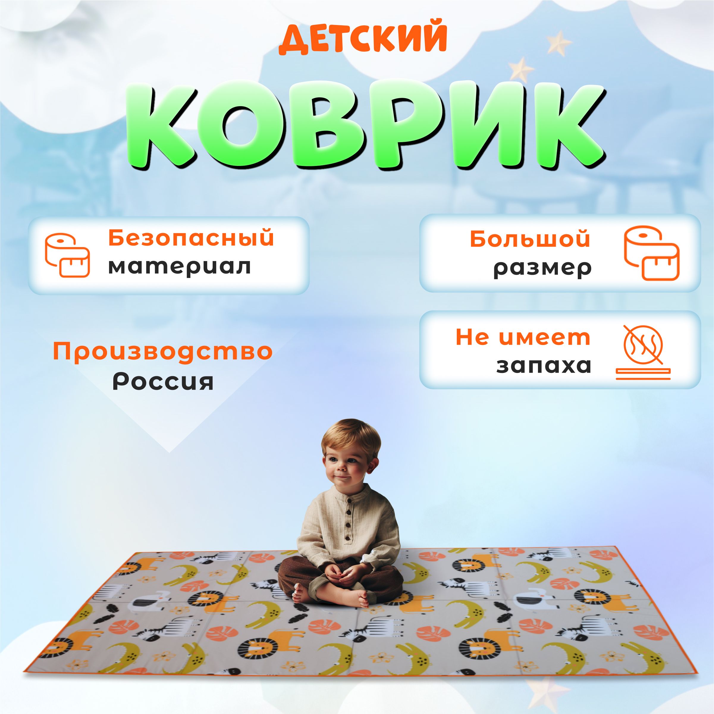 Коврик детский 200х140 игровой складной Африка