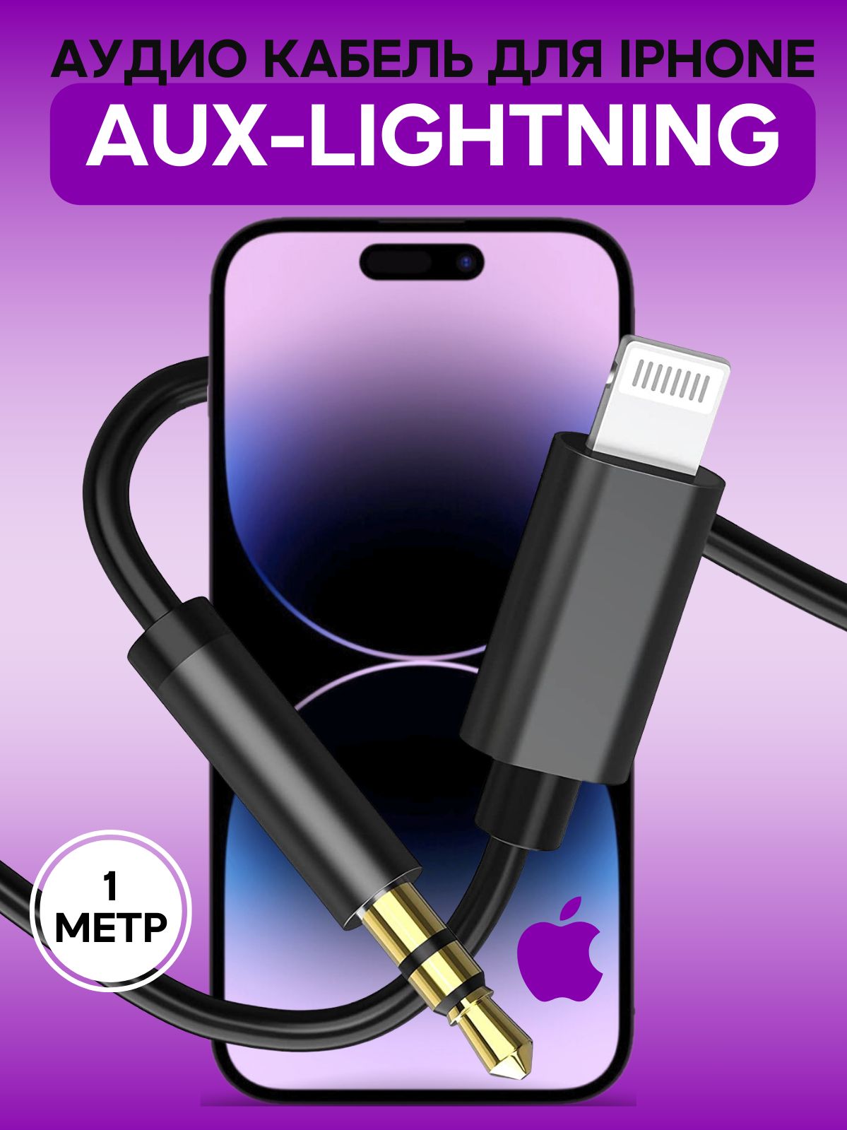 Акустический кабель, aux кабель, lightning aux, aux кабель для iphone