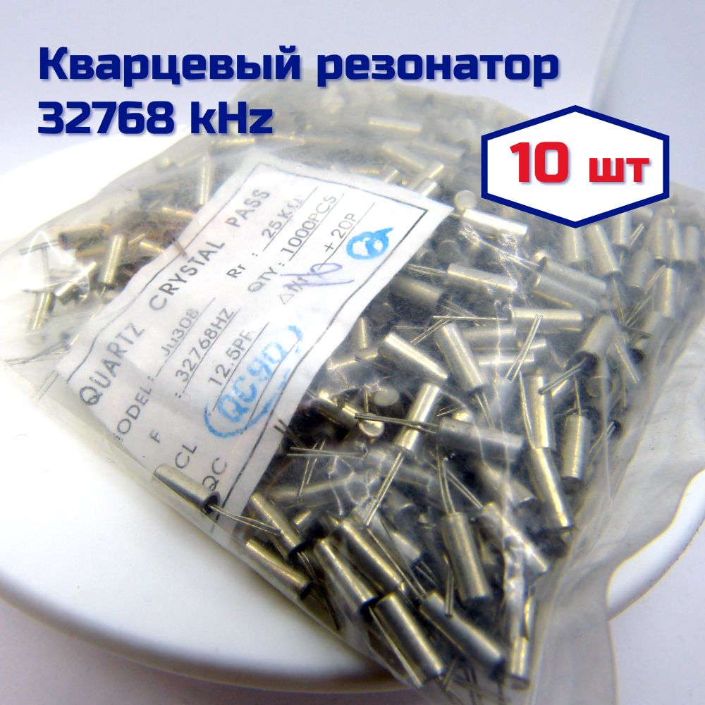 10шт.Кварц32768Гц(часовой3х8мм),12.5pfкварцевыйрезонатор