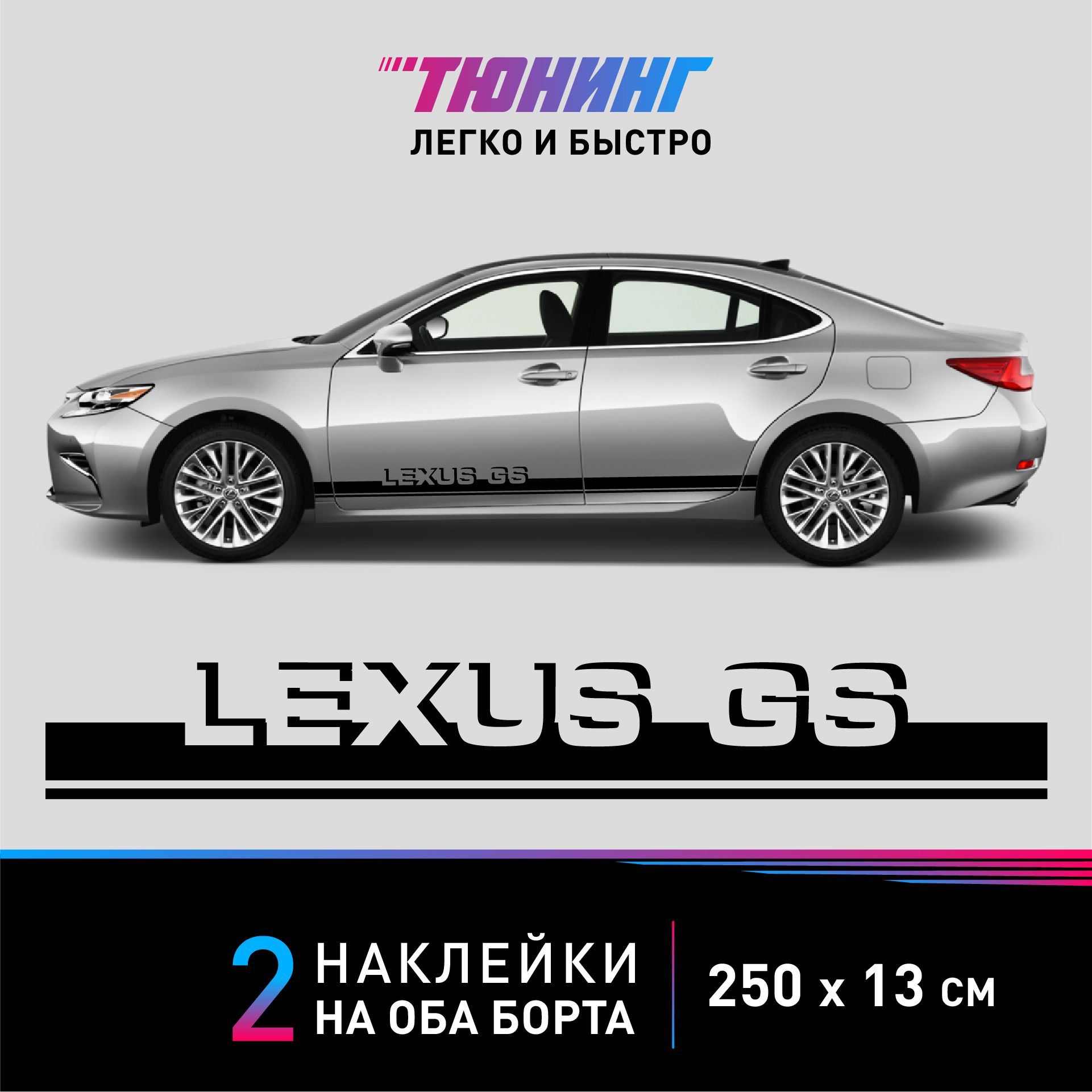 Наклейки на автомобиль Lexus GS (Лексус), черные полоски на ДВА борта,  тюнинг/аксессуары - купить по выгодным ценам в интернет-магазине OZON  (1388835342)