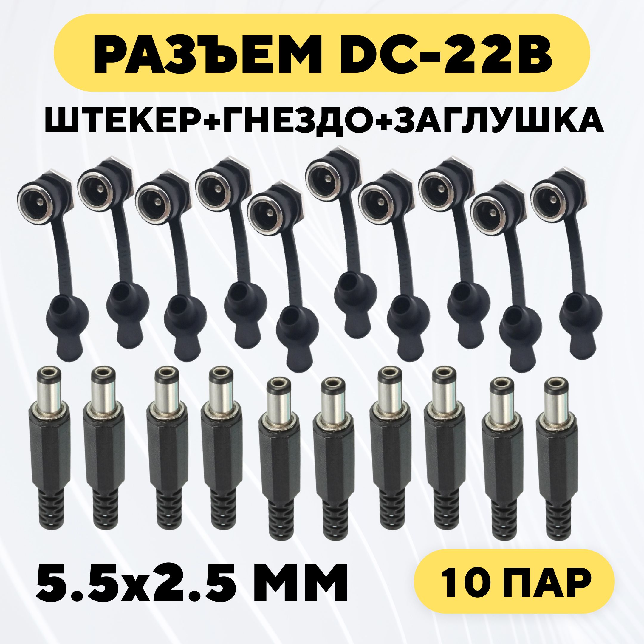 Разъем DC-022B (5.5x2.5) штекер + гнездо с заглушкой (комплект, 10 пары)