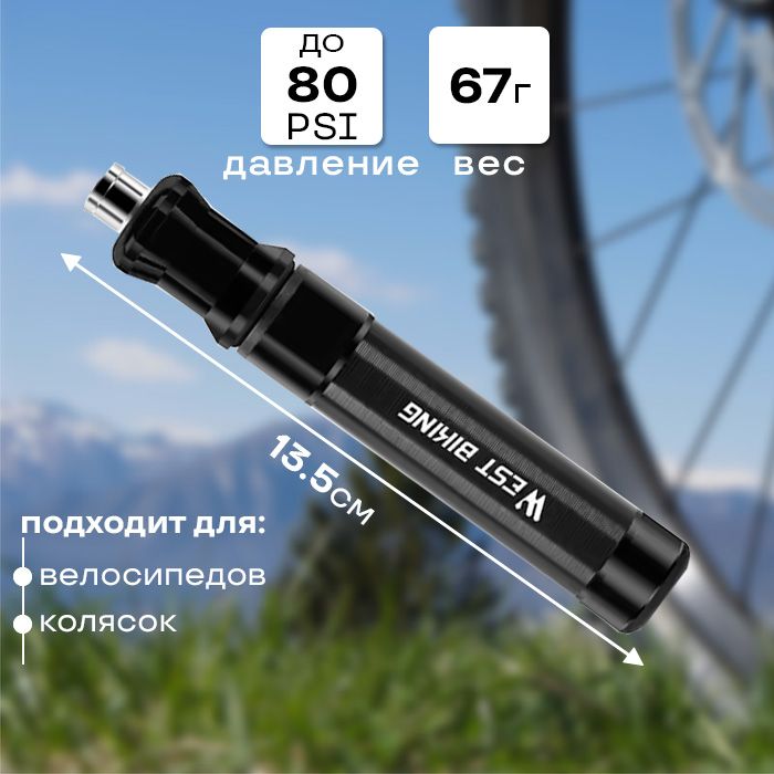 Насос для велосипеда ручной West Biking ниппель Schrader/Presta, с креплением