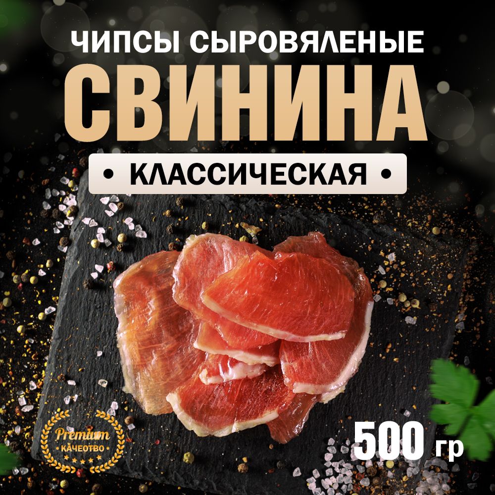 Чипсы из свинины сыровяленые Классические 500 г