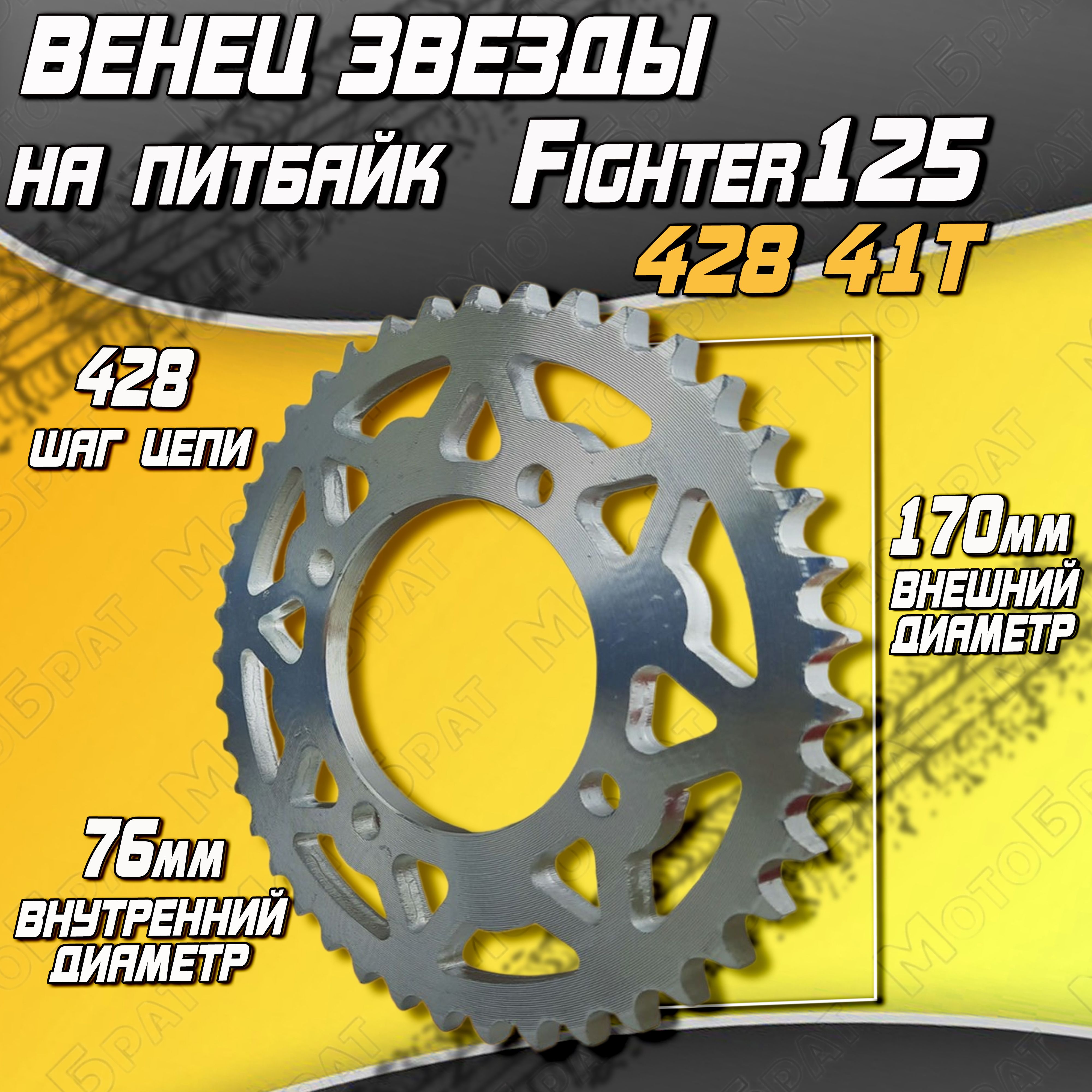 Венец(звездаведомая)(Т41)428Fighter125