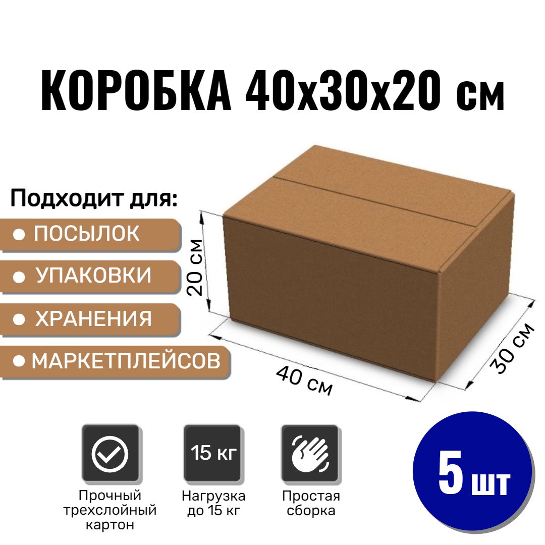 Картонная коробка 40х30х20 см, 5 ШТ для упаковки, переезда и хранения/ Гофрокороб 400*300*200