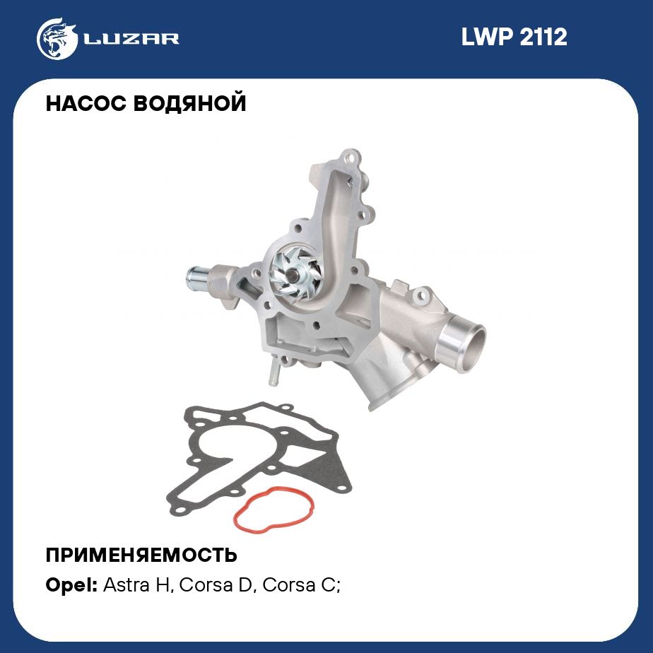 Насос водяной для автомобилей Opel Astra H (04 )/Corsa D (06 )  1.2i/1.3i/1.4i LUZAR LWP 2112 - Luzar арт. LWP2112 - купить по выгодной  цене в интернет-магазине OZON (279677800)