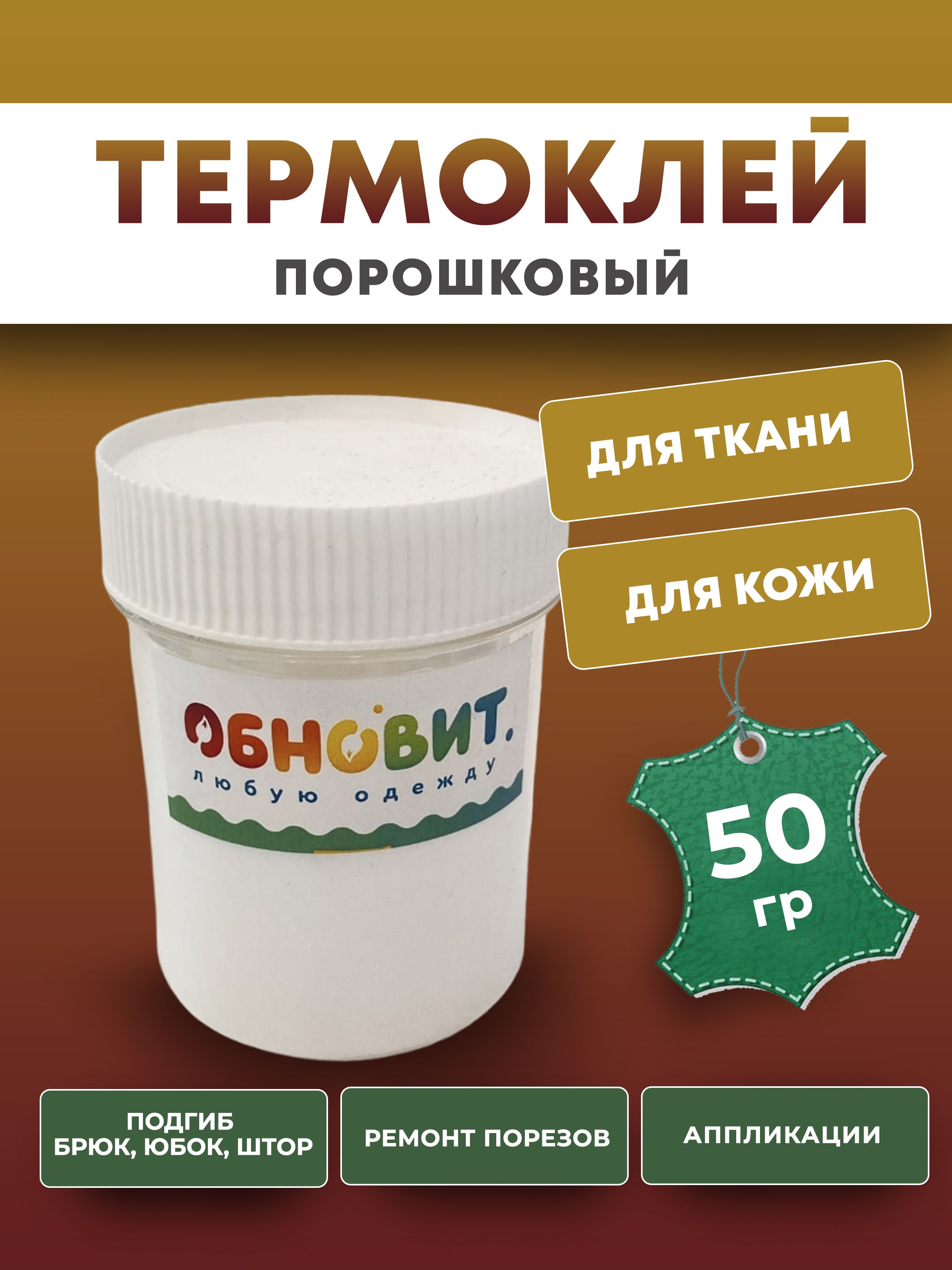 Клей для ткани (порошковый термоклей) 50 г