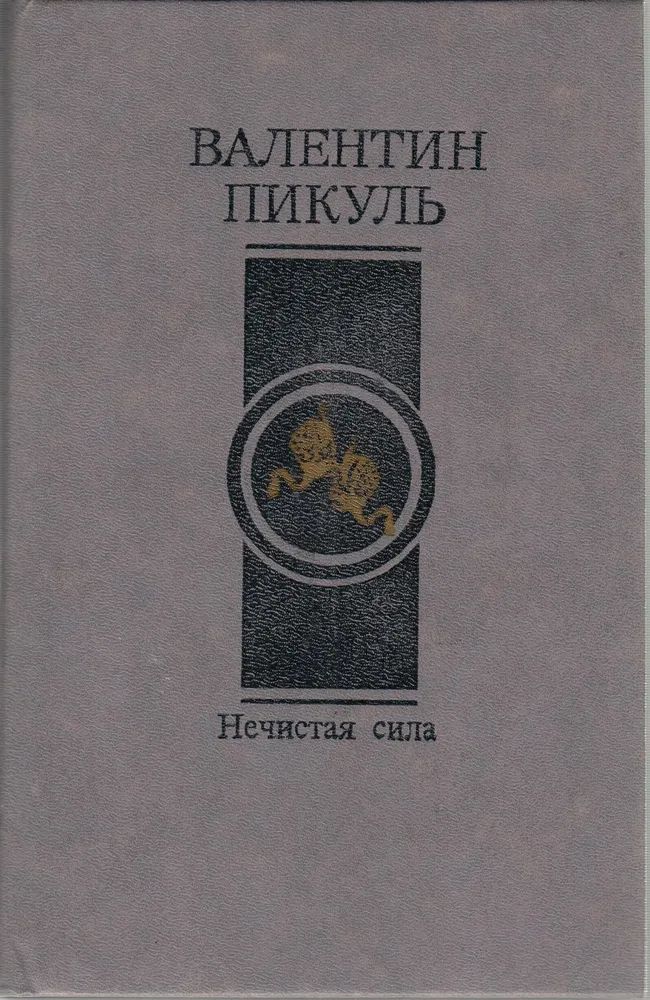 Пикуль нечистая сила 2. Нечистая сила. Пикуль нечистая сила 2. Пикуль нечистая сила 2. Пикуль нечистая сила 2.
