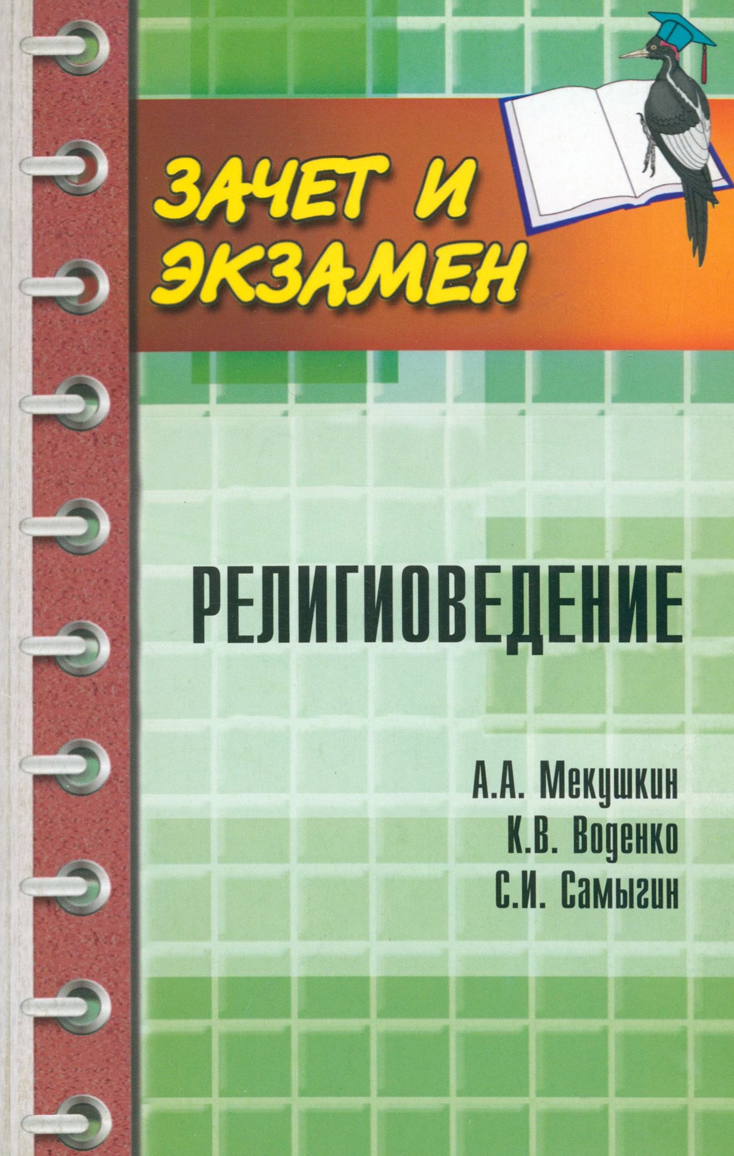 Религиоведение. Учебное пособие | Воденко Константин Викторович, Мекушкин Андрей Александрович