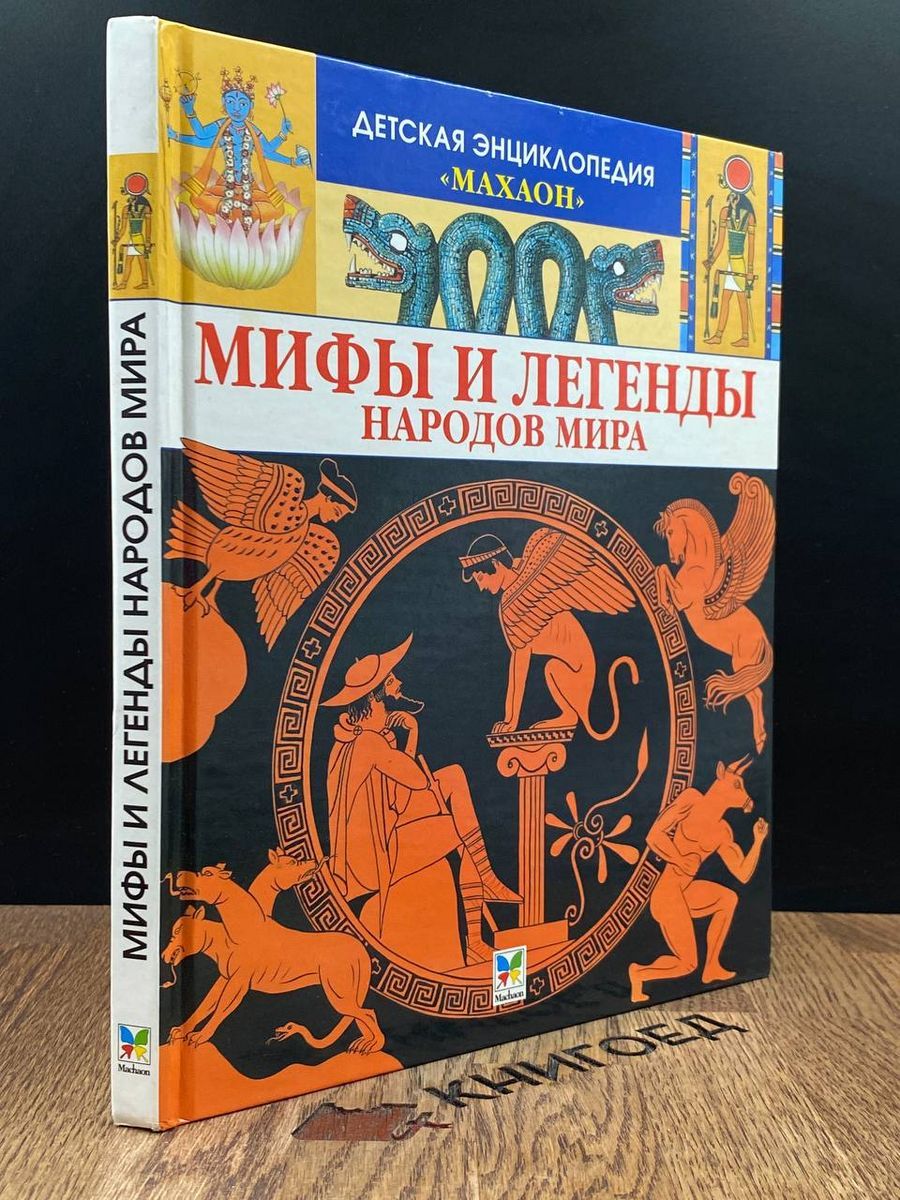 Мифы народов россии и мира 5 класс