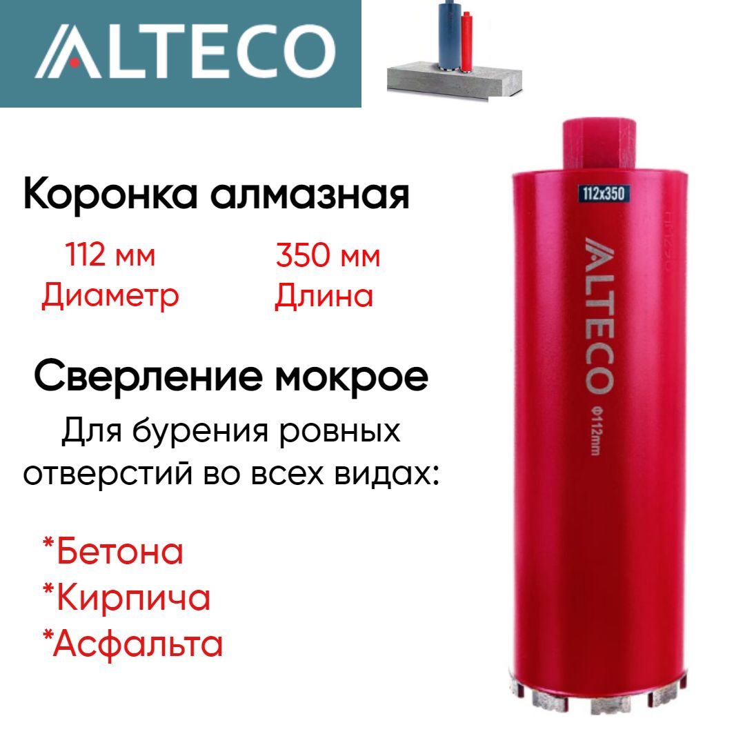 КоронкаалмазнаяВТ(112х350мм)ALTECO13649