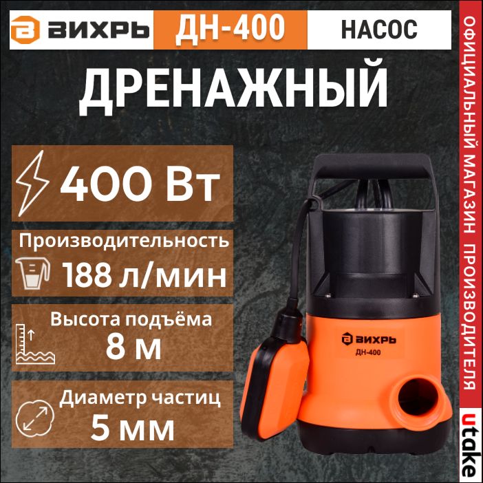 Дренажный Насос Дн-400 Вихрь – купить в интернет-магазине OZON по ...