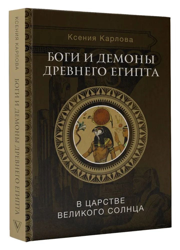 Боги и демоны Древнего Египта. В Царстве великого солнца. Карлова К. | Ксения Карлова