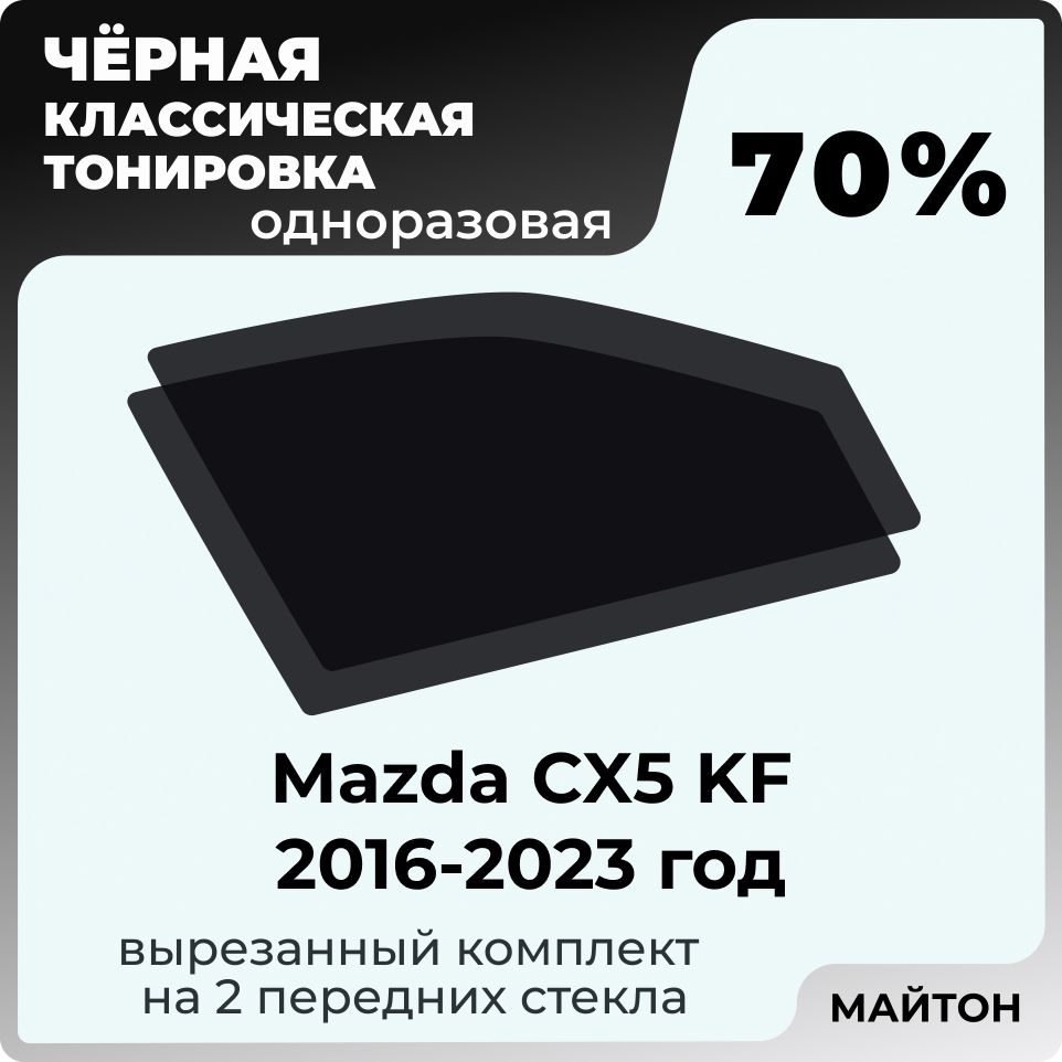 Автомобильнаятонировка70%MazdaCX-5KF2016-2022год2поколение,ТонировочнаяпленкадляавтомобиляМазда5наклеевойосновеодноразовая,Чернаятонировка