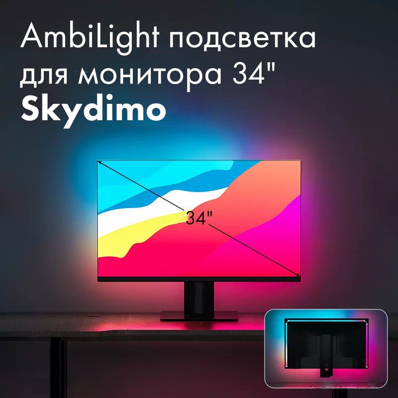 SkydimoСветодиоднаялентаAmbilightподсветкадлямонитора_Длямонитора34"