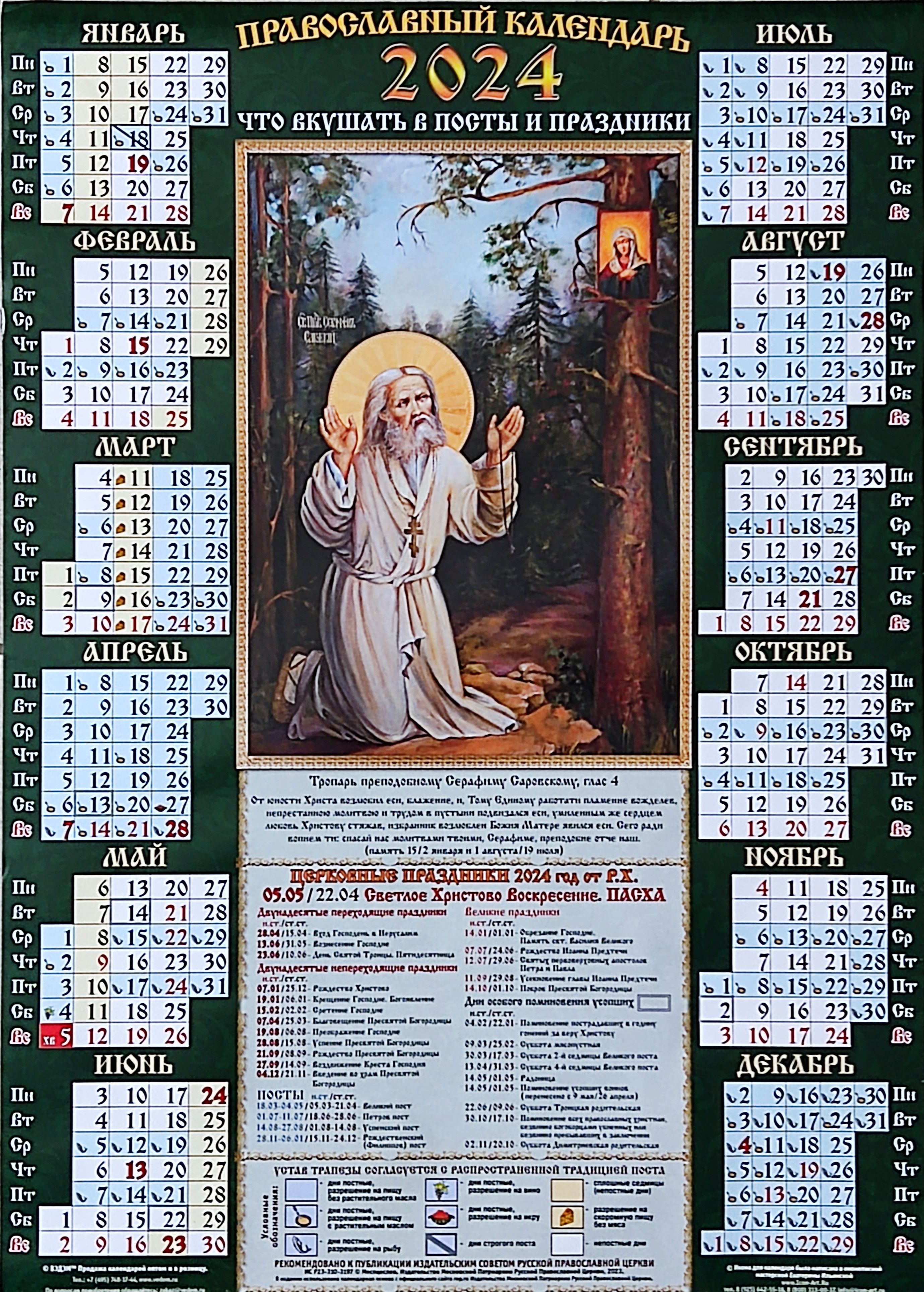 21 апреля 2024 православный календарь. Календарь наяф2024. Календарь настенный на 2024 год листовой листовой изображение метро.