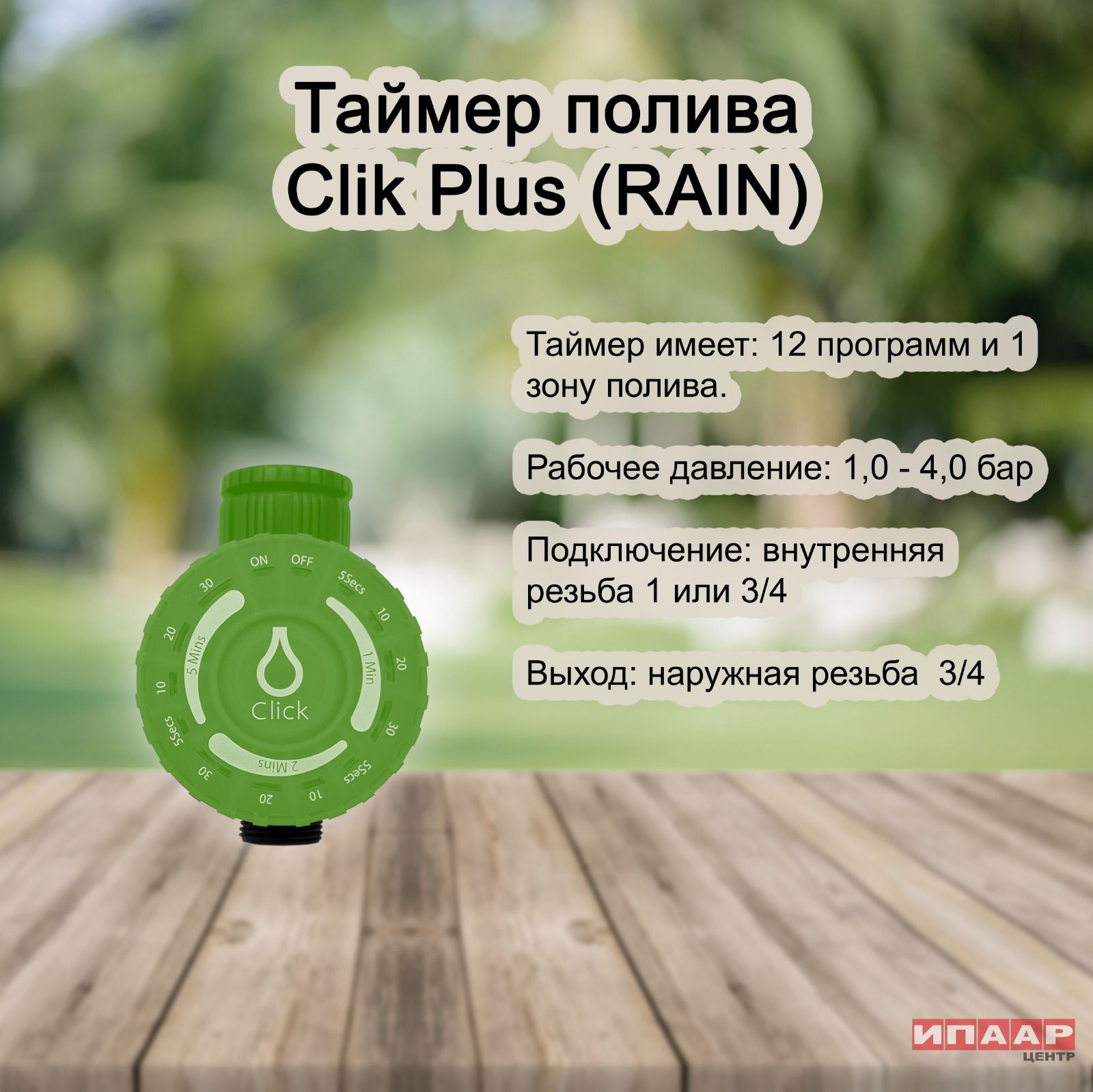 Таймер rain