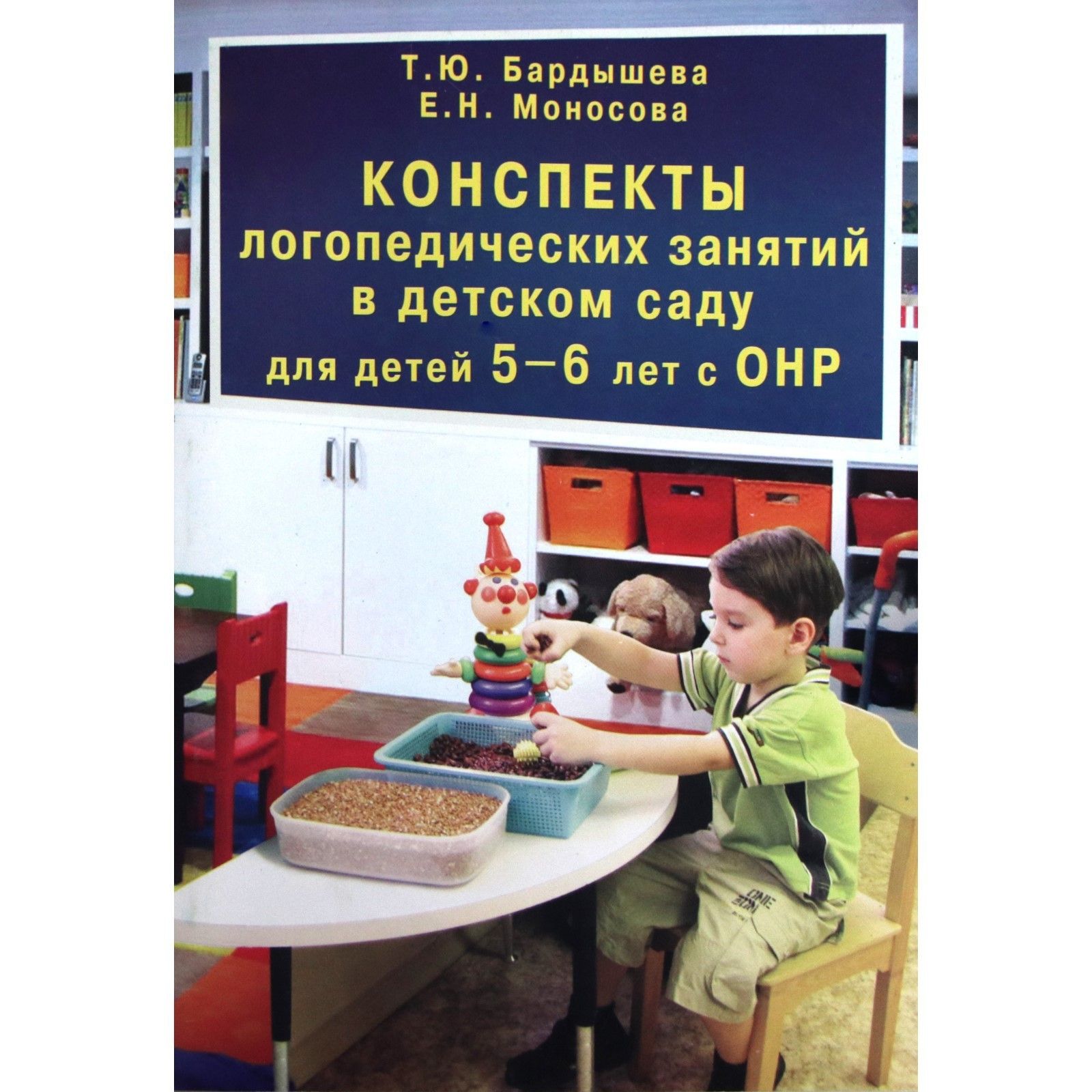 Конспекты логопедических занятий в детском саду для детей 5-6 лет с ОНР.  Под редакцией Т.Б. Филичевой, С.Н. Шаховской. - купить с доставкой по  выгодным ценам в интернет-магазине OZON (618094972)