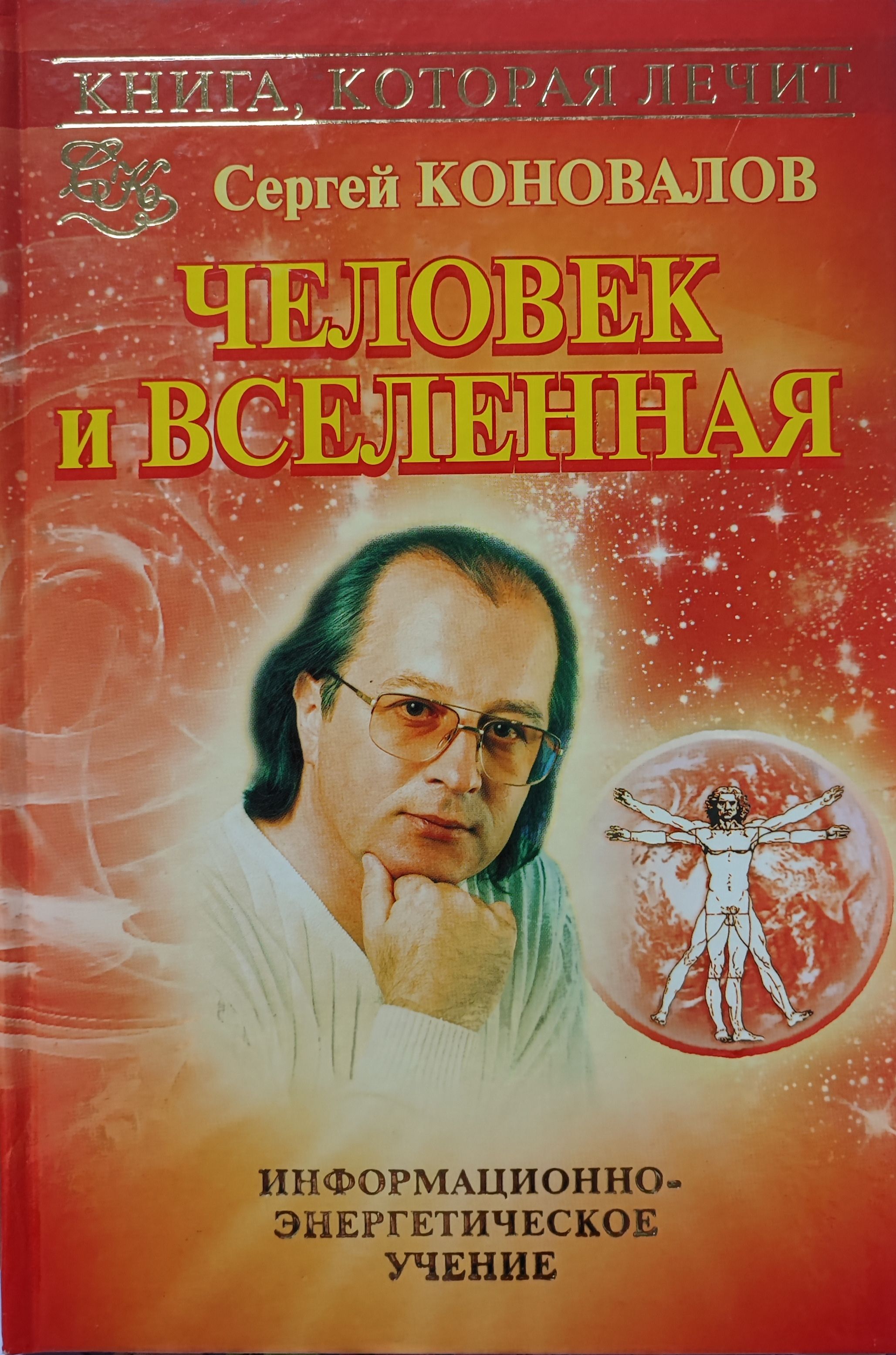Сайт доктора коновалова сергея сергеевича главная. Книга, которая лечит. Человек и Вселенная. Коновалов человек и Вселенная.