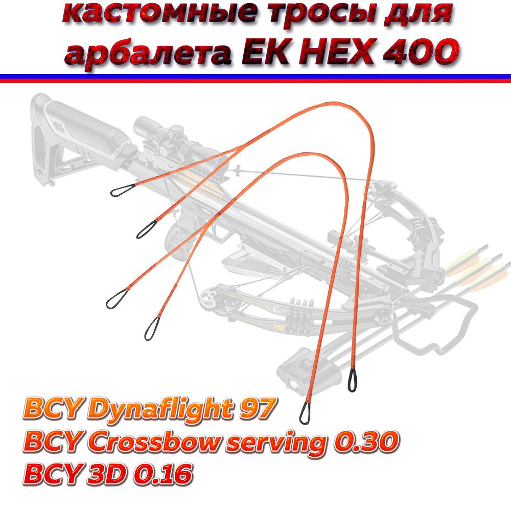 Кастомные тросы для арбалета EK HEX 400