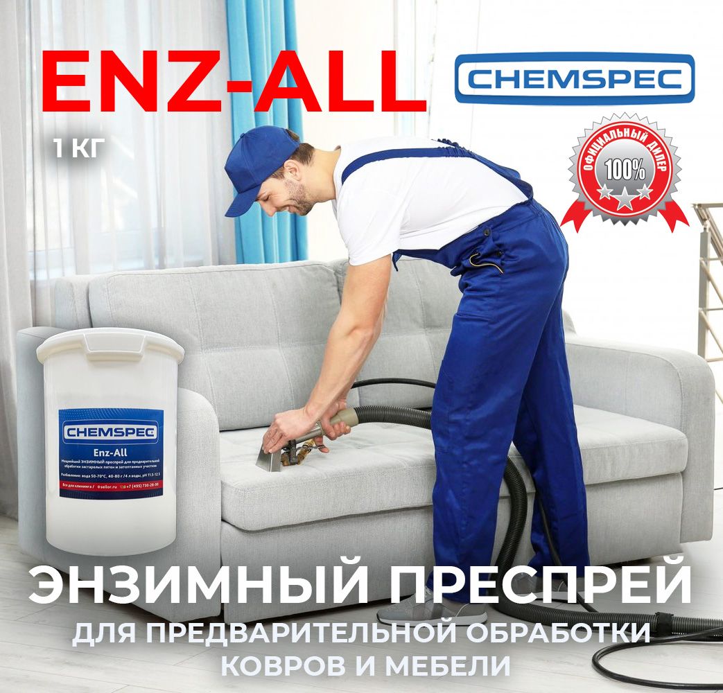 Энзимный преспрей для предварительной обработки Enz-All Chemspec, 1 кг -  купить с доставкой по выгодным ценам в интернет-магазине OZON (809255001)