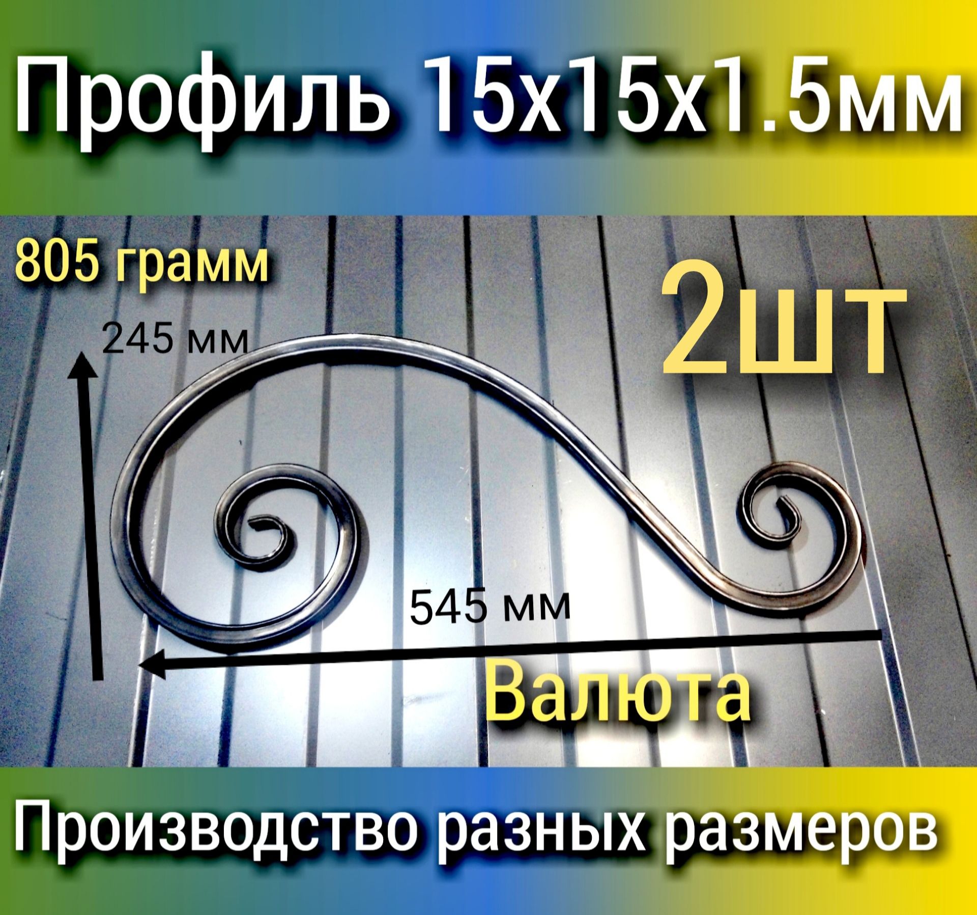 Валютакованая,2шт.,545х245х15ммхолоднаяковкаэлементаизметалла15х15х1.5мм