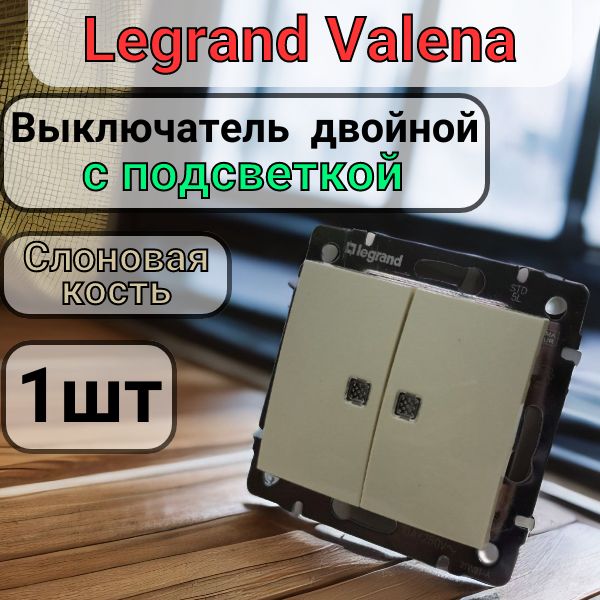 Выключатель Двухклавишный С ПОДСВЕТКОЙ Legrand Valena цвет Слоновая Кость 1шт