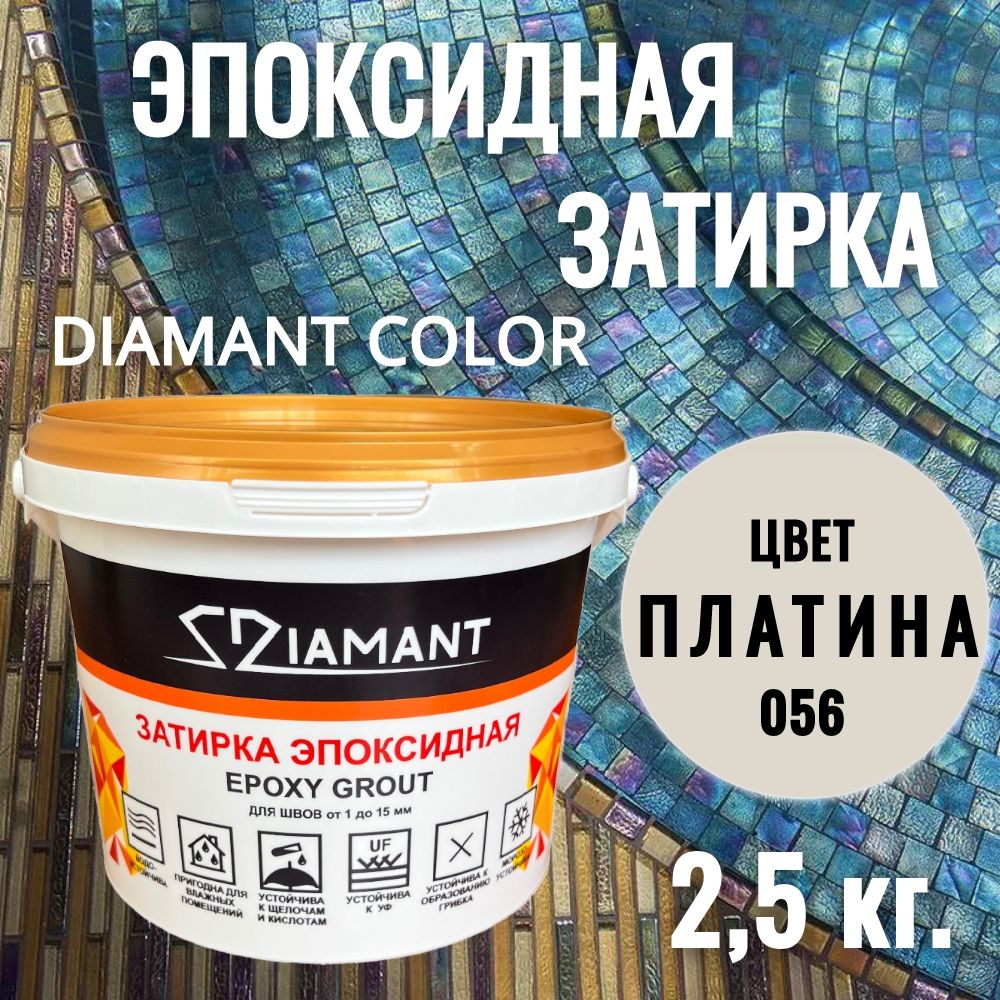 Затирка эпоксидная 056 Diamant, цвет ПЛАТИНА 2,5 кг