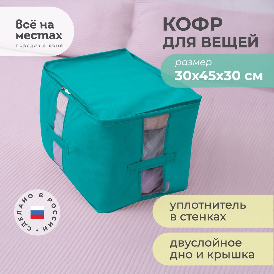 Кофр для хранения вещей Всё на местах, 45 х 30 х 30 - купить по выгодной  цене в интернет-магазине OZON (150536228)