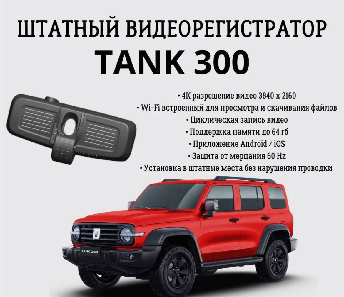 Видеорегистратор для TANK 300