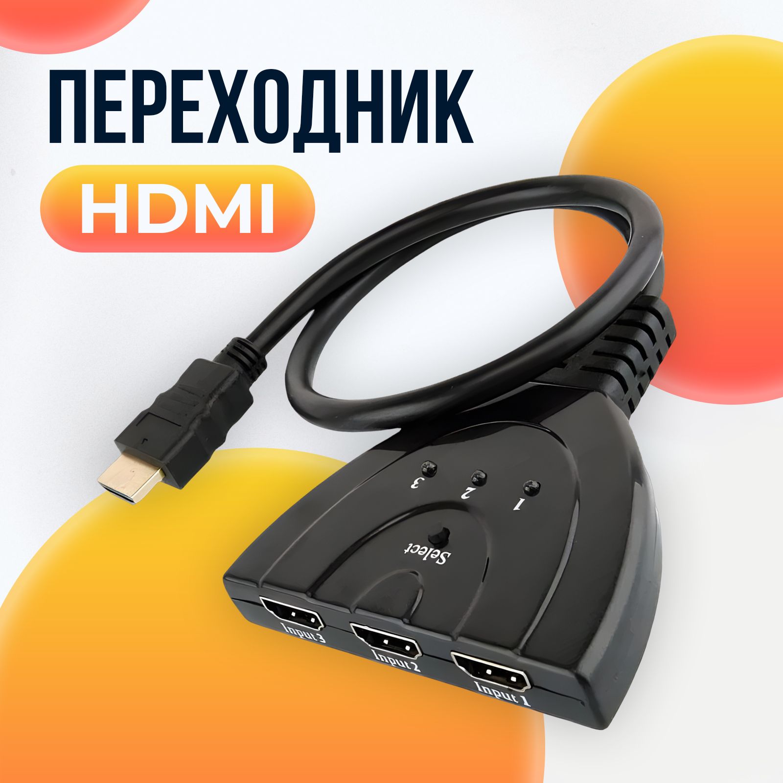 Разветвитель HDMI 4K Ultra HD 3 входа