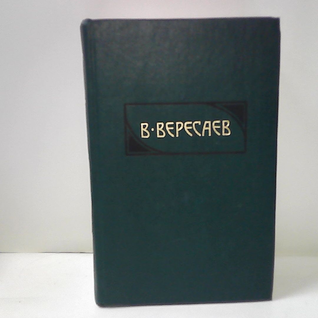 В.Вересаев.Сочинениев4томах.Том2|ВересаевВ.В.