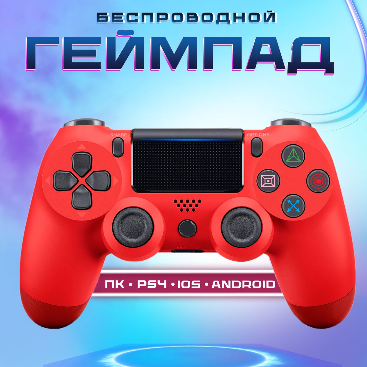 Геймпад, для Android, PlayStation, красный - купить по выгодной цене в  интернет-магазине OZON (1394492279)