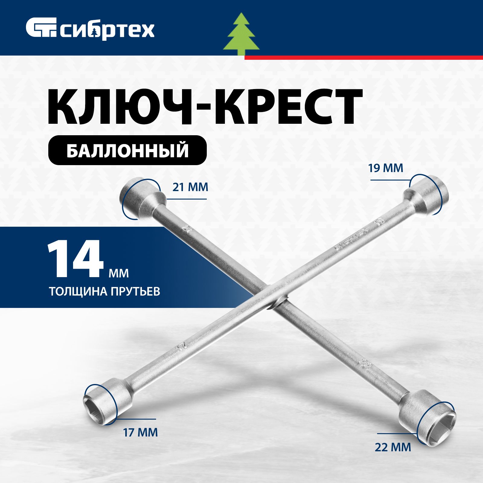 Ключ баллонный СИБРТЕХ, крест 17 х 19 х 21 х 22 мм, толщина 14 мм, сталь 40 твердостью 41 HRC, антикоррозийное покрытие, балонный ключ для автомобиля, 14257 купить на OZON по низкой цене (359827686)
