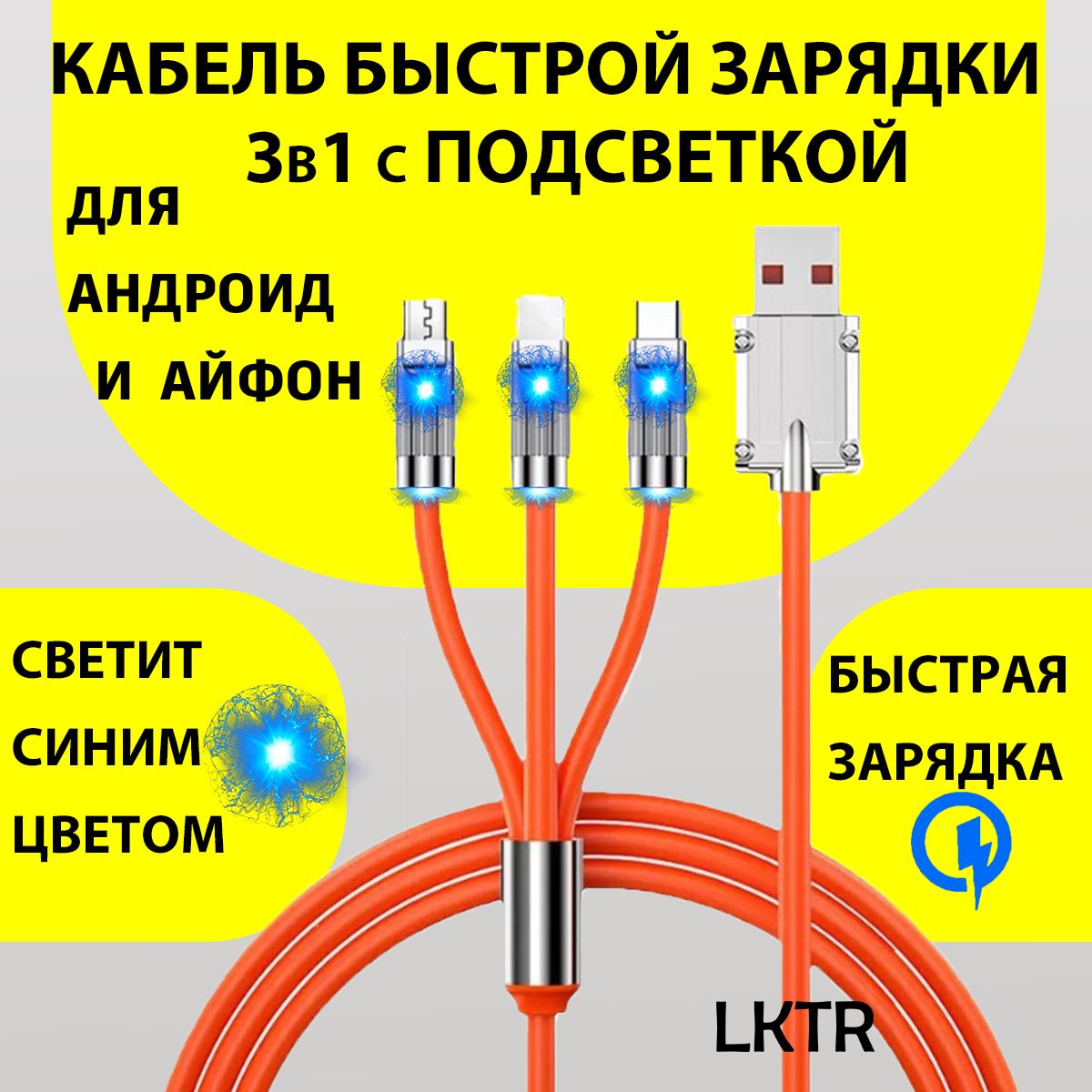 Кабель 3 в 1 для быстрой зарядки с разъемами Micro USB, Type-C, Lightning,  1.2 м оранжевый силикон