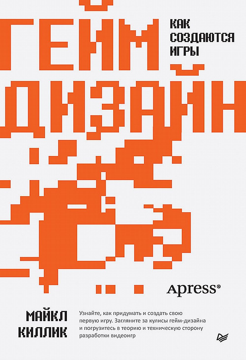 Книга «Гейм-дизайн: как создаются игры» / Хабр