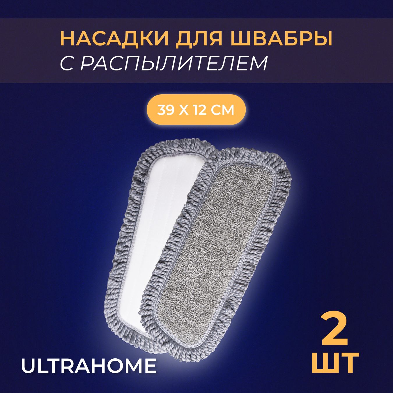 НасадкадляшвабрыизмикрофибрыULTRAHOME2шт