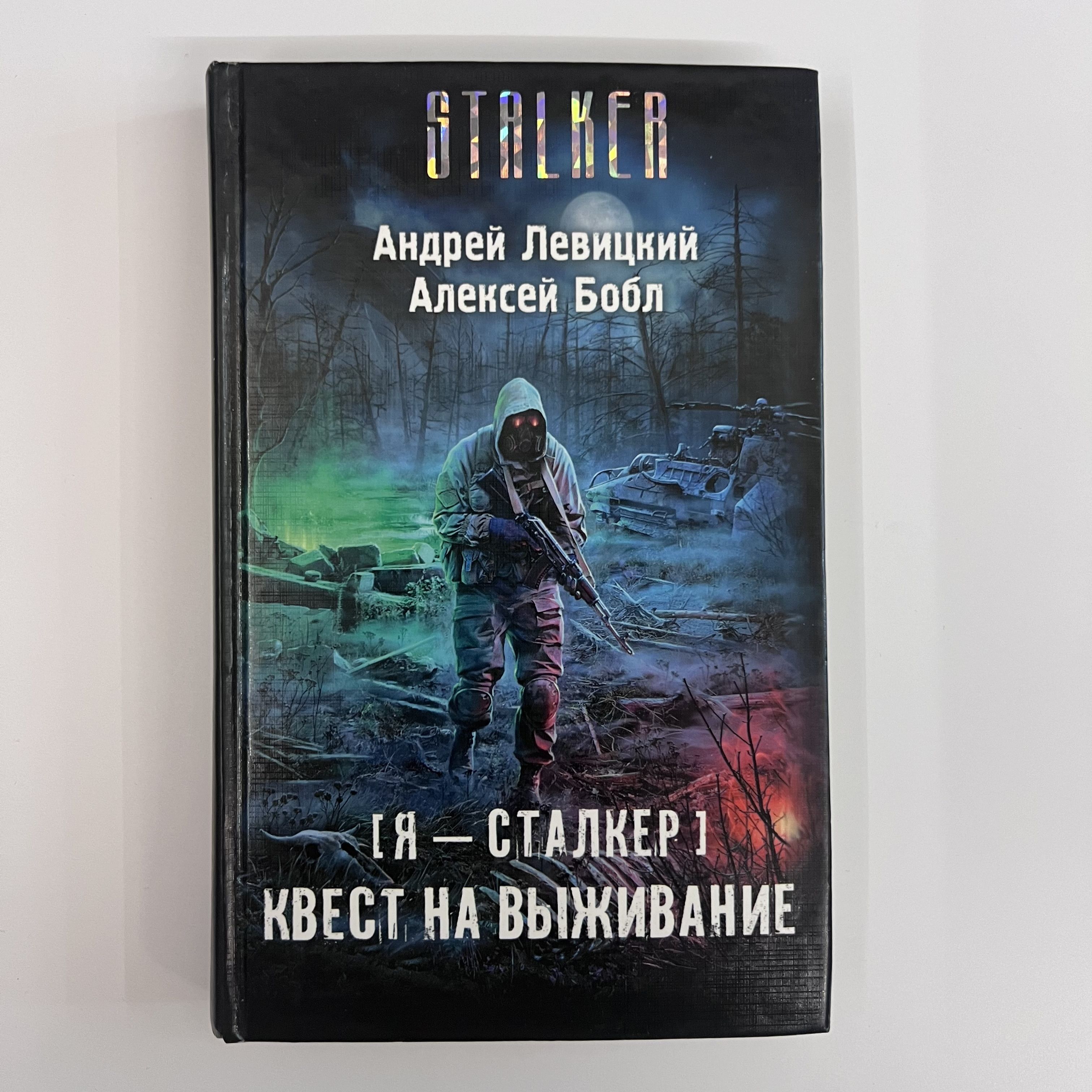 Я - сталкер. Квест на выживание | Левицкий Андрей Юрьевич, Бобл Алексей -  купить с доставкой по выгодным ценам в интернет-магазине OZON (1394805729)