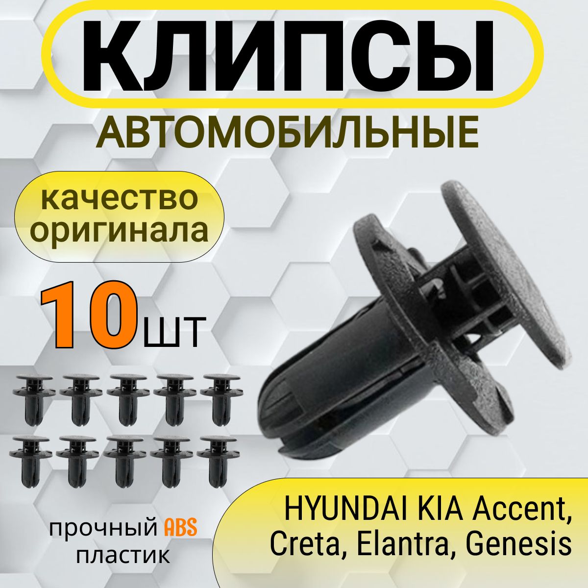 КлипсыавтомобильныедляHYUNDAI,KIAарт.86595-2T500,1420608250B,10шт