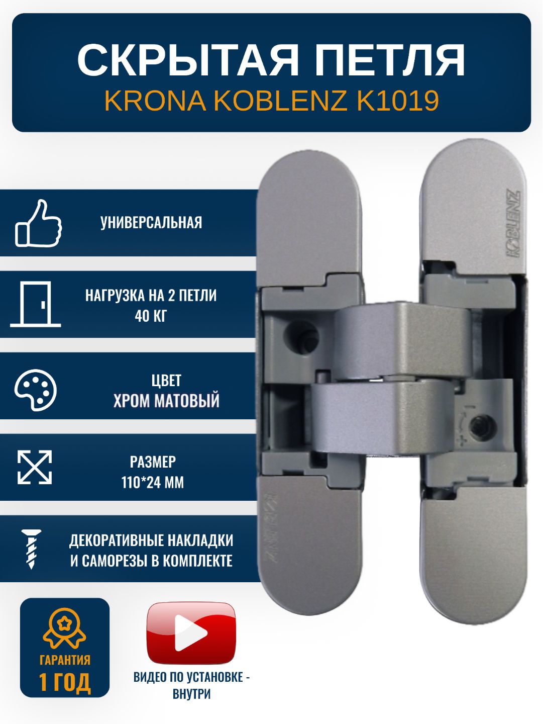 Петли дверные скрытые KRONA KOBLENZ K1019 CS, цвет хром матовый