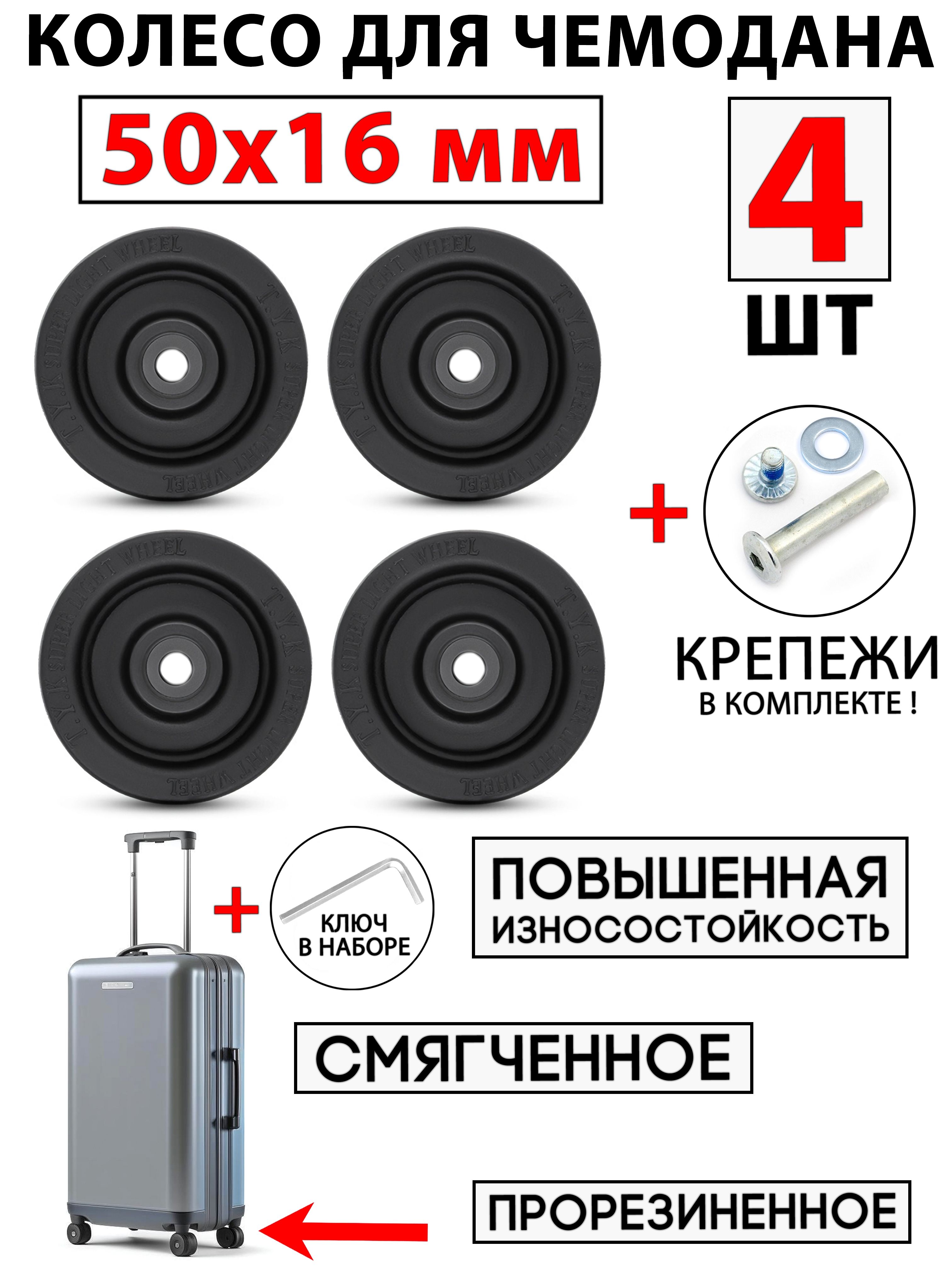 Колесо для чемодана 50 мм (50x16 мм) - 4 шт